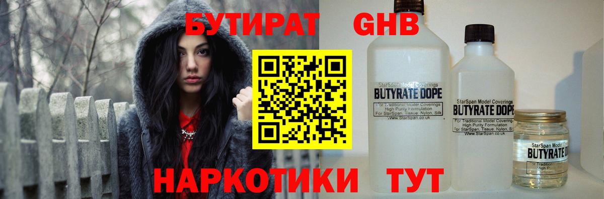 Бутират GHB  Вход с VPN  Ступино 