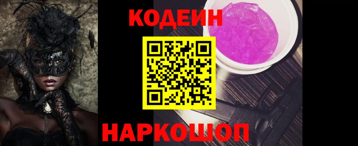 Ступино  Кодеиновый сироп Lean Purple Drank  Вход с VPN 